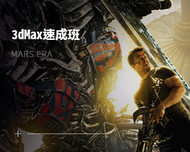 3dMax速成班