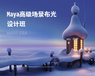 Maya高级场景布光设计班