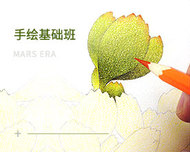 手绘速成班