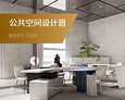 公共空间设计师班