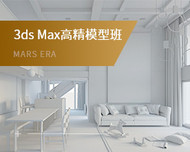 MAX效果图设计班