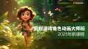 泉州虚幻引擎培训价格性价比分析